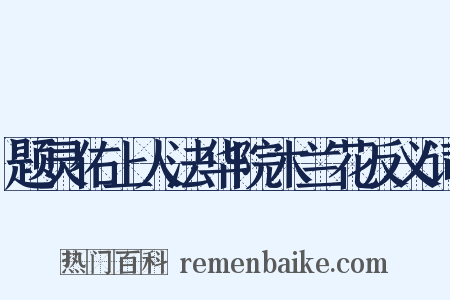 题灵佑上人法华院木兰花反义词是什么意思的图片